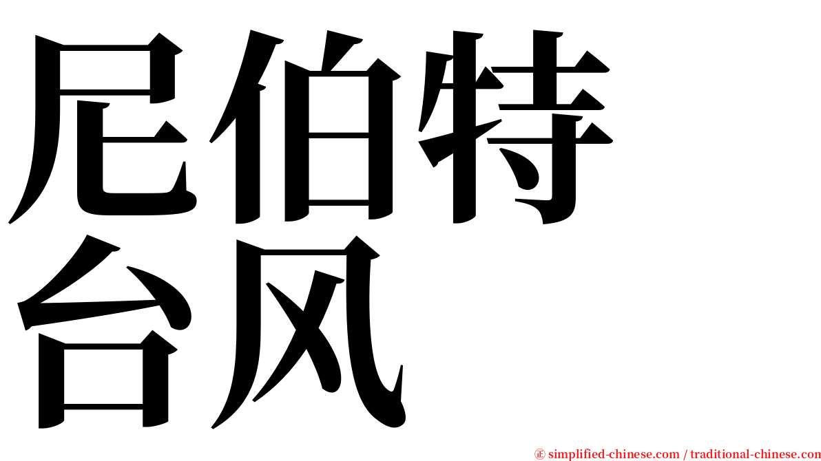 尼伯特　台风 serif font